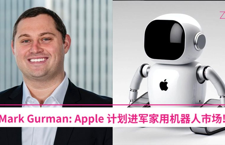 不做电车后 Mark Gurman：Apple 计划进军家用机器人市场！