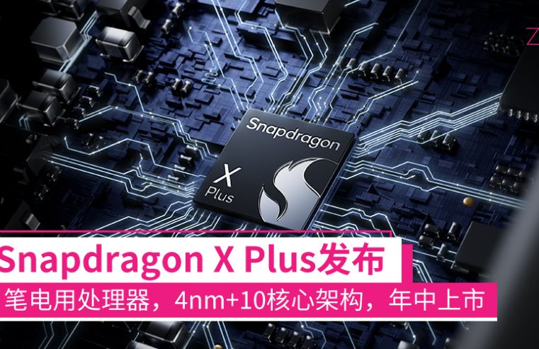 高通发布Snapdragon X Plus：面向笔电，4nm+10核心架构以及最快的NPU，2024年中上市！