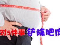 做对5件事铲除肥肉！