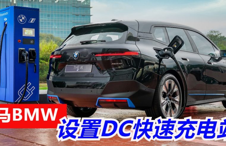 大马BMW 设置DC快速充电站