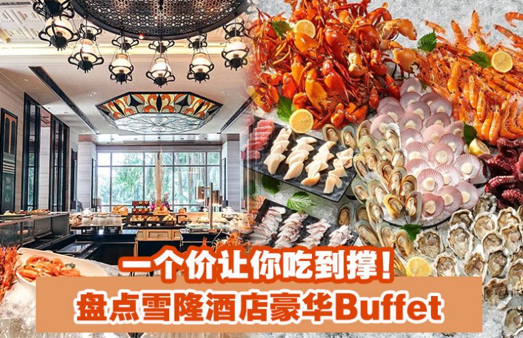 【一个价让你吃到撑！盘点雪隆酒店豪华Buffet】