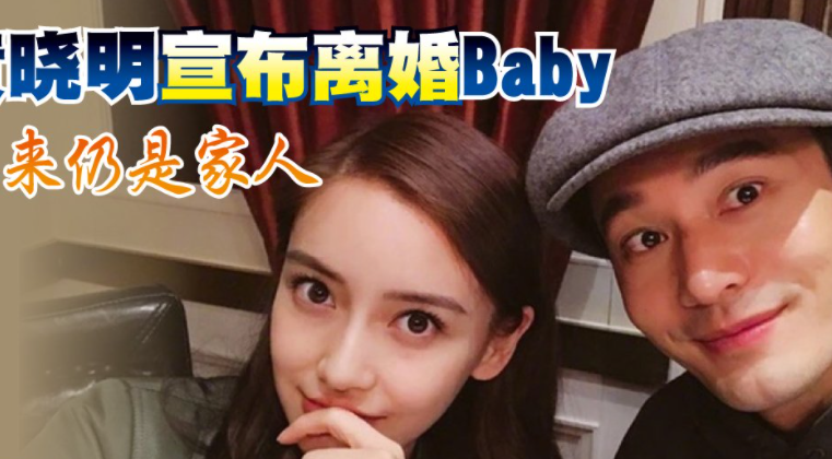 黄晓明宣布离婚Baby “ 未来仍是家人”