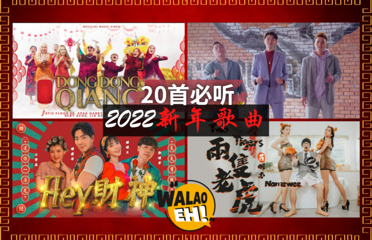 2022虎年 20首必听马来西亚新年歌曲