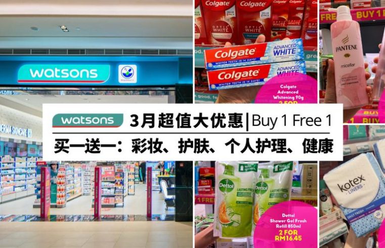 Watsons 3月超值优惠来了！买一送一，PWP/GWP，消费还能赢取总值RM288,888的奖品！