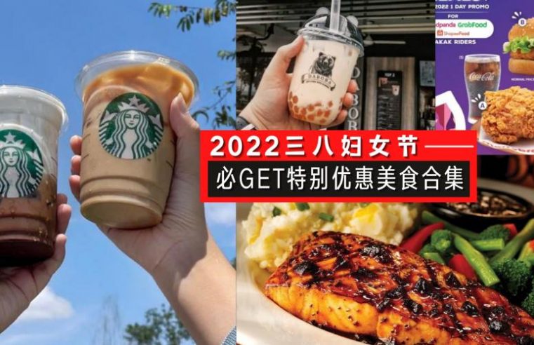 2022三八妇女节好康福利！整理【各个美食 – 特别优惠合集】赶紧TAG上你的女性朋友一起去享有吧！