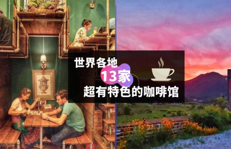 世界13家最酷的咖啡馆，你怎么能错过这些打卡的机会呢？