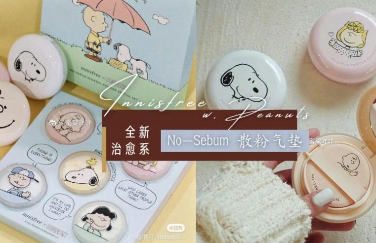 这波联名很可以！Innisfree x Peanuts 合推【治愈系手绘风 No-Sebum 散粉气垫】马卡龙色少女心拉满准备冲！