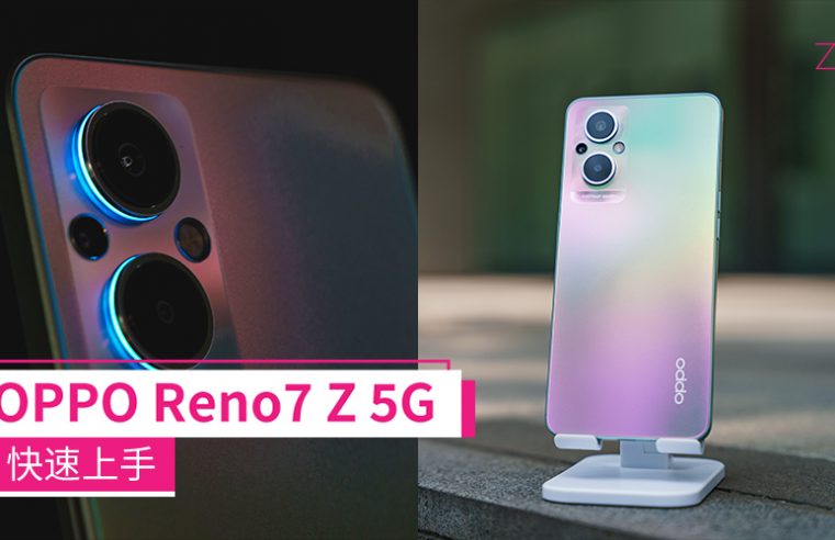 OPPO Reno7 Z 5G快速上手：自带灯饰的后置镜头、彩虹光谱的配色十分抢眼，售RM1699