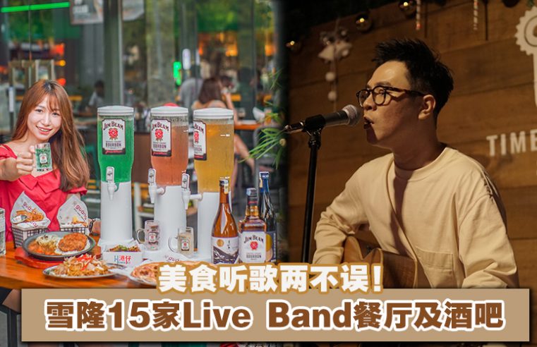 【美食听歌两不误！盘点雪隆15家超有氛围感的 Live Band 餐厅及酒吧！】