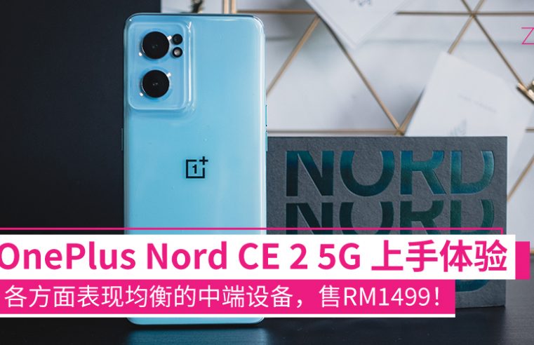 OnePlus Nord CE 2 5G上手体验：65W闪充、64MP主摄，各方面表现均衡，售RM1499