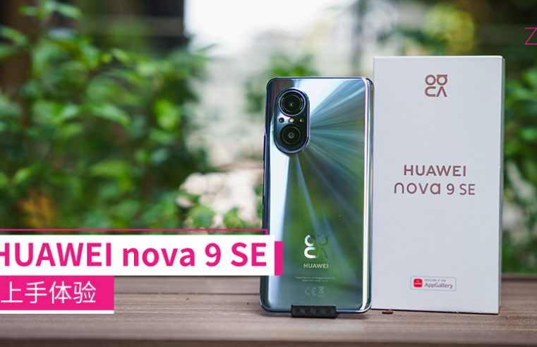 HUAWEI nova 9 SE上手体验：一亿像素四摄、轻巧好看的外观设计，着重拍照与颜值的千元机