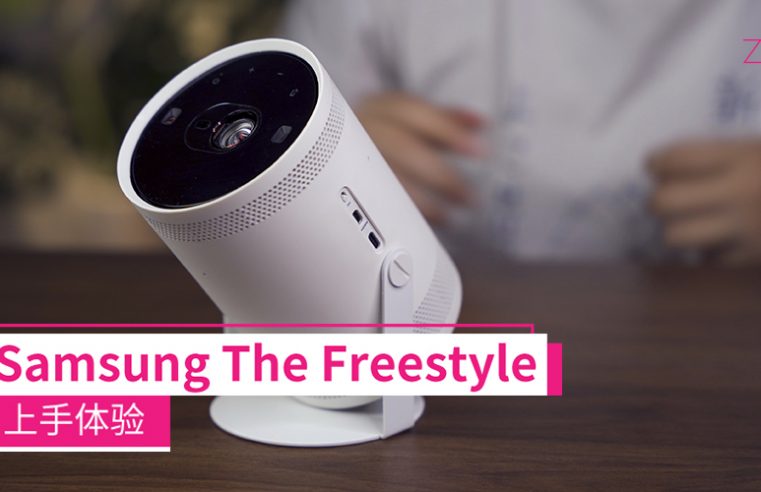 Samsung The Freestyle上手体验：830g轻巧便携、100寸画面随时投放