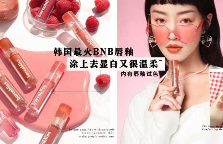 在韩国一度卖断货的 barenbliss 唇釉来大马了！主打 『莓果色系』 真的谁擦谁显白，让人看了想亲一口！