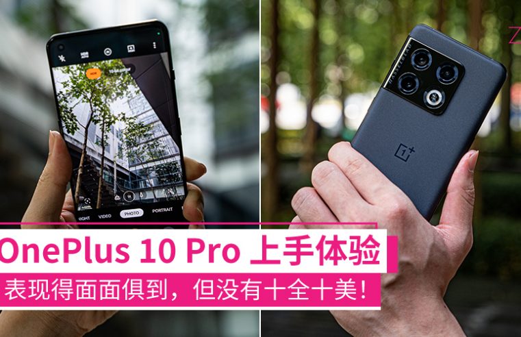 OnePlus 10 Pro上手体验：旗舰级的规格与体验，但与“极致旗舰”仍有差距！