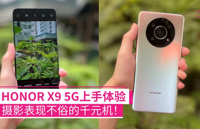 HONOR X9 5G上手体验：支持5G、66W快充，后置三摄表现不俗的千元手机，售RM1299！