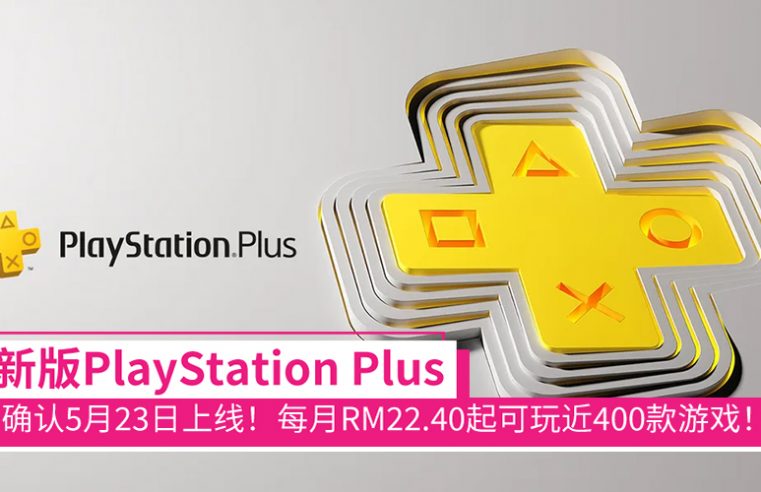 新版PlayStation Plus确认5月23日上线！每月RM22.40起游玩近400款PS4、PS5游戏！