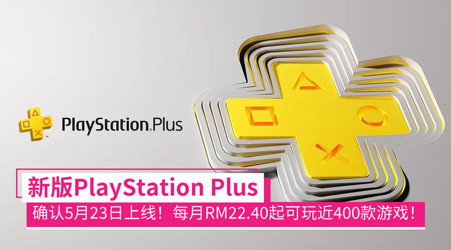 新版PlayStation Plus确认5月23日上线！每月RM22.40起游玩近400款PS4、PS5游戏！