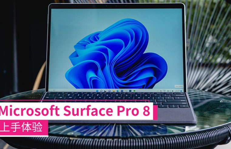 Microsoft Surface Pro 8上手体验：性价比不足，但使用体验十分扎实的2合1笔电