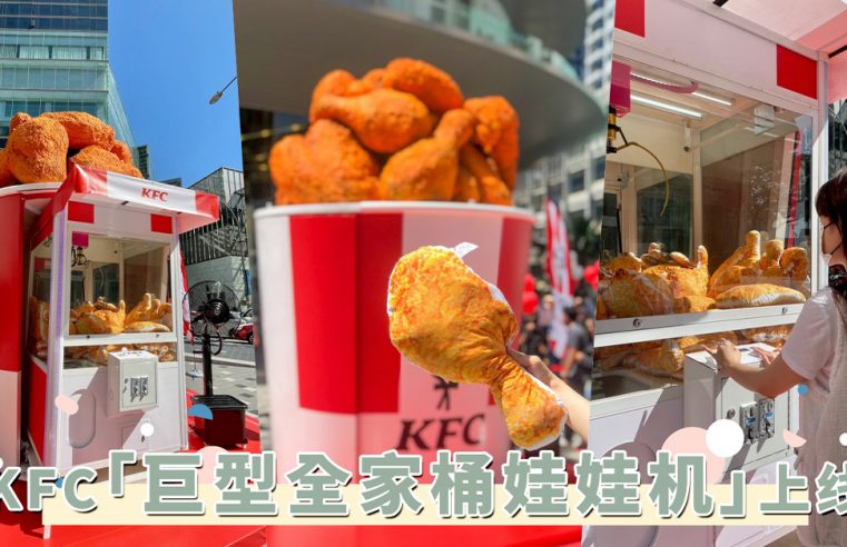 好吃到吮手指！KFC巨型全家桶娃娃机上线，还有Jimat Siang限时优惠一次看！