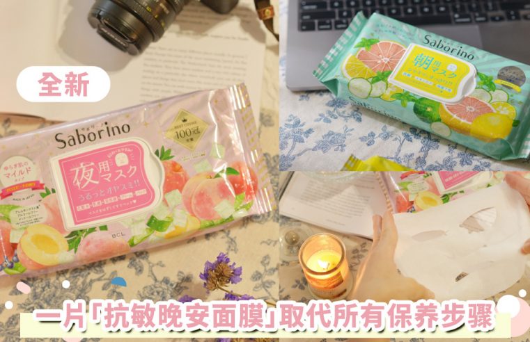 睡前敷「抗敏晚安面膜」直接取代所有保养步骤！全新懒人必备护肤神器，打造水润紧致美肌