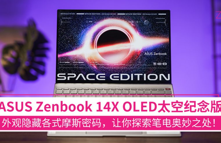 太空迷必看！ASUS Zenbook 14X OLED太空纪念版开箱上手：从包装到机身都有满满彩蛋，拿着它探索宇宙奥妙！