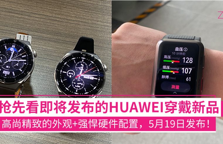 【外观速看】带你抢先看即将发布的HUAWEI穿戴系列新品：高尚精致的外观+强悍的硬件配置，5月19日发布！