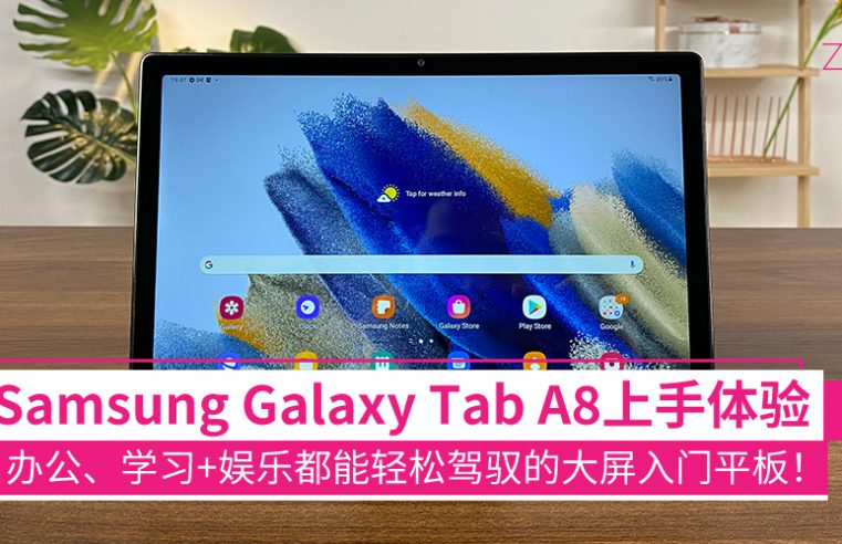 Samsung Galaxy Tab A8上手体验：办公、学习、轻娱乐都能应付的平价平板，售RM999