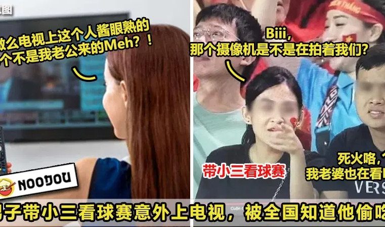 【这次真的大Wok咯！😳】男子带小三看球赛意外上电视Live，被全国知道他偷吃还肉搜小三骂翻她！