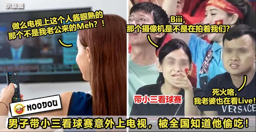 【这次真的大Wok咯！😳】男子带小三看球赛意外上电视Live，被全国知道他偷吃还肉搜小三骂翻她！