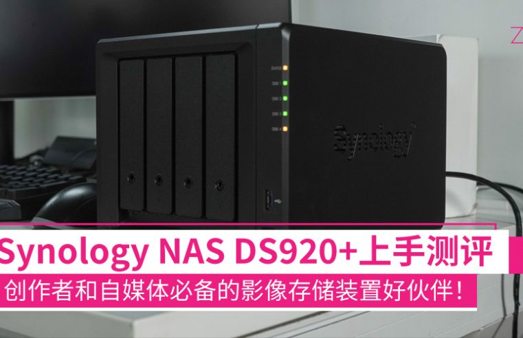 Synology NAS DS920+上手测评：创作者和自媒体必备的影像存储装置好伙伴！