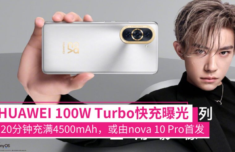 跟上百瓦大队？HUAWEI 100W Turbo快充曝光：20分钟充满4500mAh，nova 10 Pro或将搭载