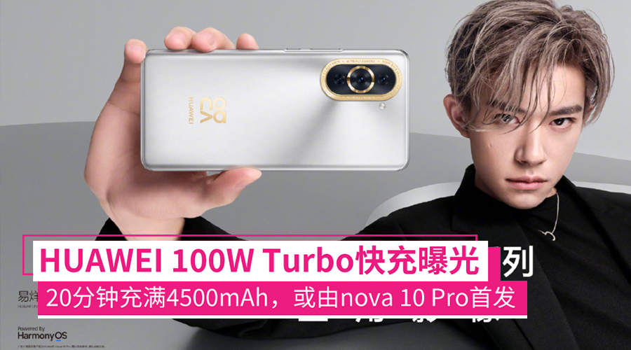 跟上百瓦大队？HUAWEI 100W Turbo快充曝光：20分钟充满4500mAh，nova 10 Pro或将搭载