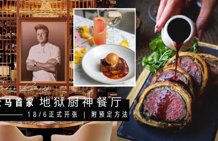 地狱厨神来了！全马首家【Gordan Ramsey Bar & Grill 餐厅】18/6 正式开张，想吃“不那么 idiot”料理的快冲！