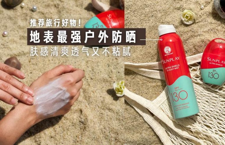去旅行咯！闺蜜好友去游玩一定要带上这个高CP值神仙防晒，暴晒日光浴也不怕变黑！出去玩一整天皮肤还是白嫩水润！