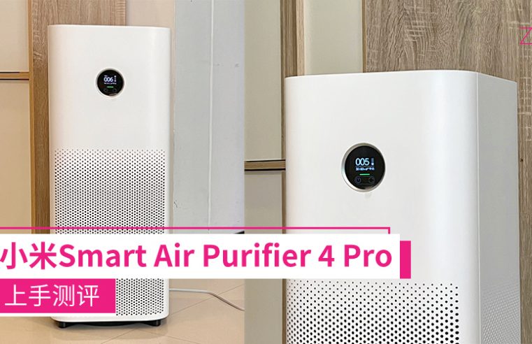 小米Smart Air Purifier 4 Pro上手体验：擅长消除异味、配负离子功能、机器/App操作简单，售RM1099！