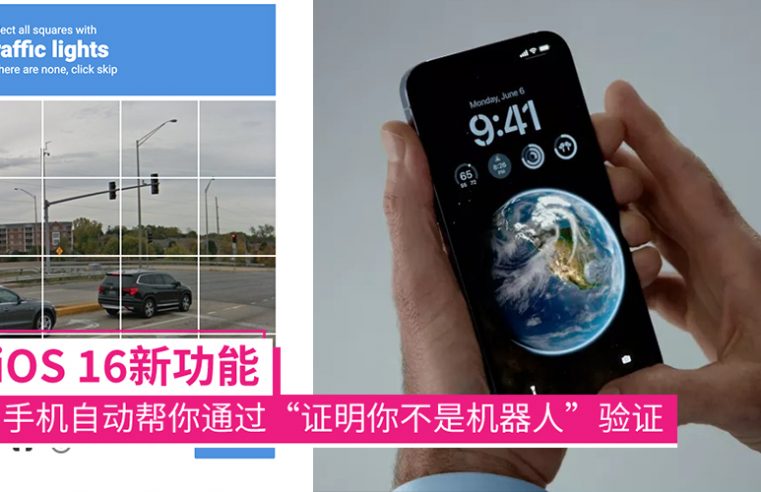 iOS 16新功能：让机器人帮你跟网站证明你不是机器人