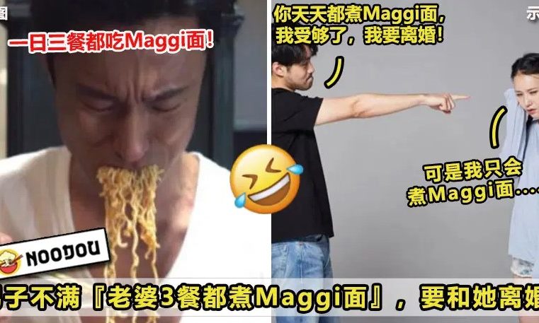 【只会煮Maggi面，离婚！】男子不满『老婆3餐都煮Maggi面』，闹上法庭要和她离婚！