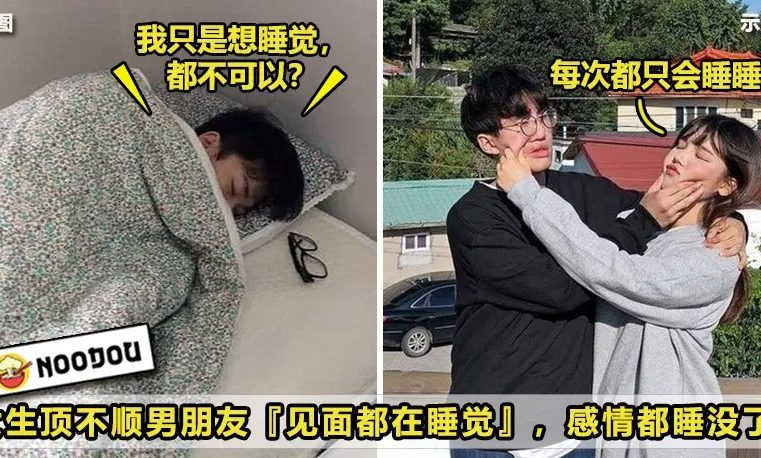 【整天睡睡睡，吃吃吃！🌚】男朋友『每次见面都在睡觉』，女友Beh Tahan：感情都睡没了！🙄