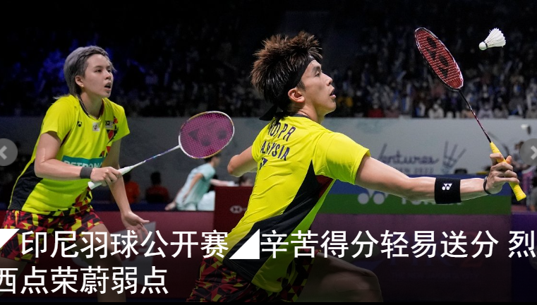 ◤印尼羽球公开赛◢辛苦得分轻易送分 烈西点荣蔚弱点