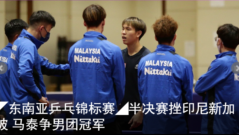 ◤东南亚乒乓锦标赛◢半决赛挫印尼新加坡 马泰争男团冠军