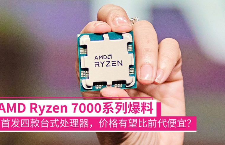 AMD Ryzen 7000系列曝光：5nm制程+Zen 4架构、首发四款，售价比前代便宜？