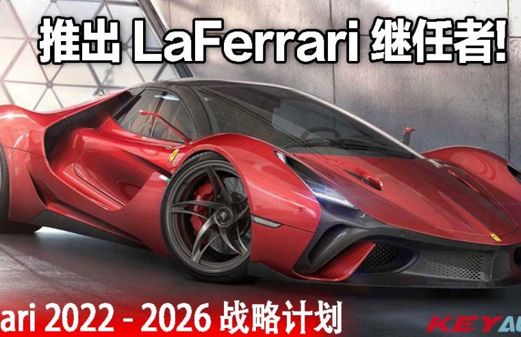 Ferrari 战略计划：推出 LaFerrari 继任者、纯电动车！V12 不死！