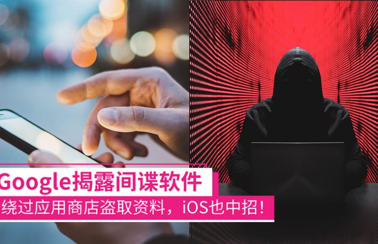 iOS也中招！Google揭露新间谍应用：能绕过应用商店入侵手机，偷取资料、录音等！