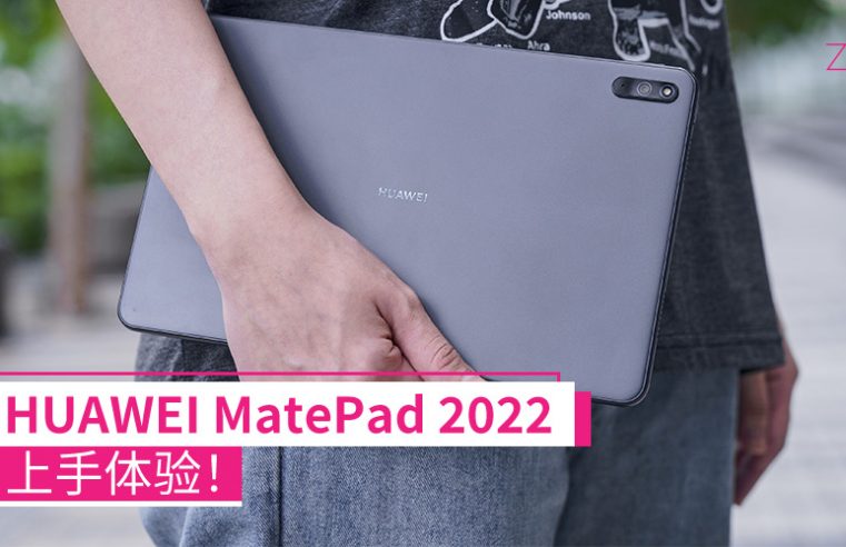 HUAWEI MatePad 2022 上手体验：处理器改动、加强办公体验，升级点没有太多的惊喜！售RM1599！