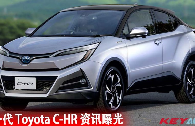 新一代 Toyota C-HR 资讯曝光！预计 2023 年登场！