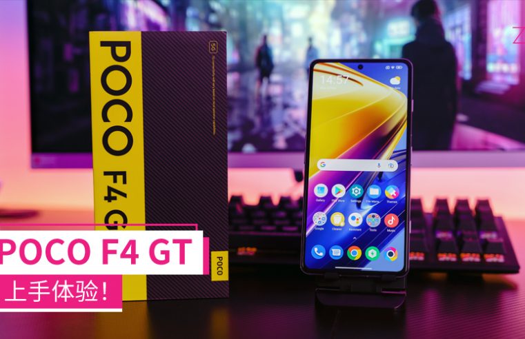 POCO F4 GT 上手体验：最亲民的骁龙8 Gen 1手机！性能高、充电快，主打游戏体验！