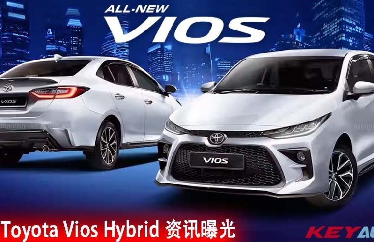 新一代 Toyota Vios Hybrid 细节曝光！预计 8 月发表！