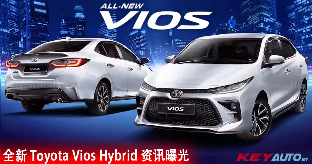 新一代 Toyota Vios Hybrid 细节曝光！预计 8 月发表！