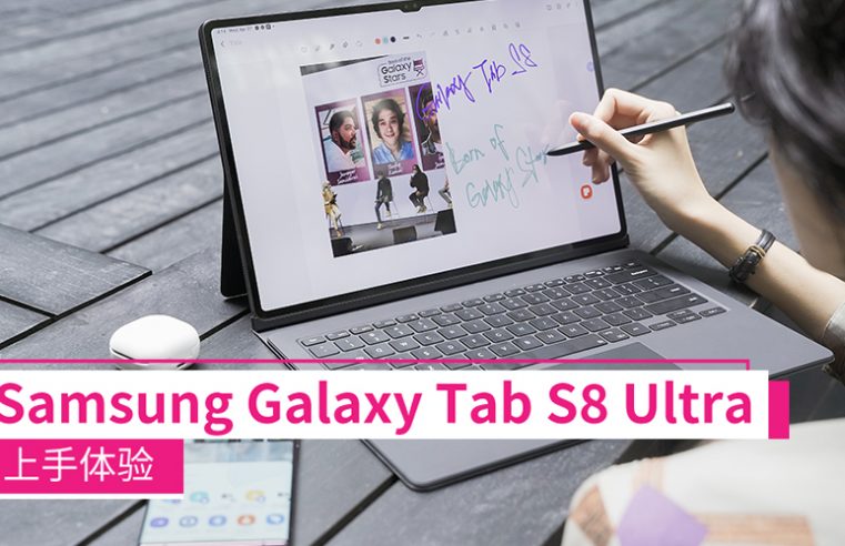 Samsung Galaxy Tab S8 Ultra上手体验：毫无疑问的安卓最强，但我真的需要那么大的平板吗？