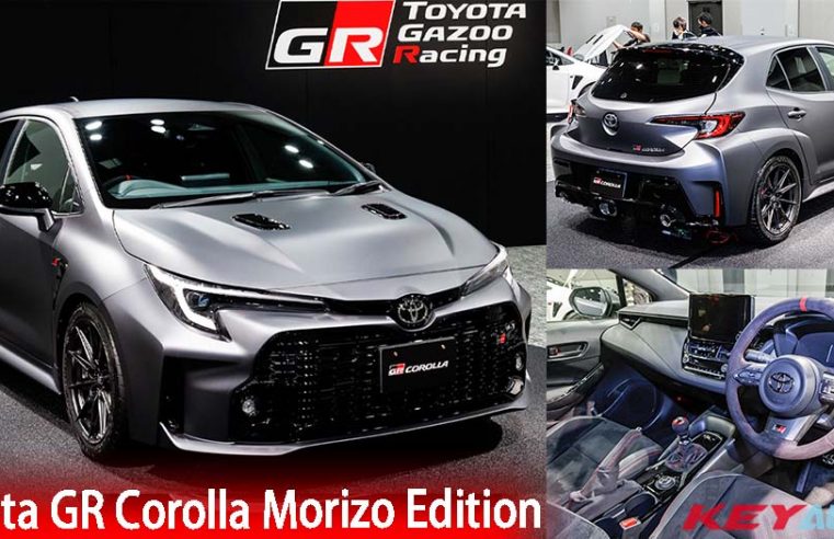 Toyota GR Corolla Morizo​​ Edition 限量登场！冠上社长化名，动力更强，重量更轻！